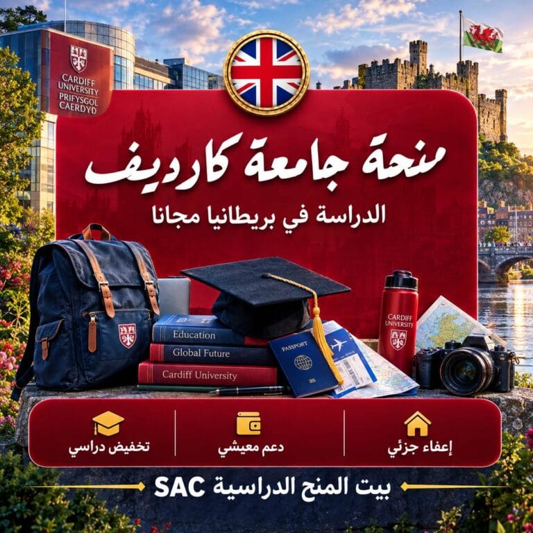 منحة جامعة كارديف في المملكة المتحدة 2026