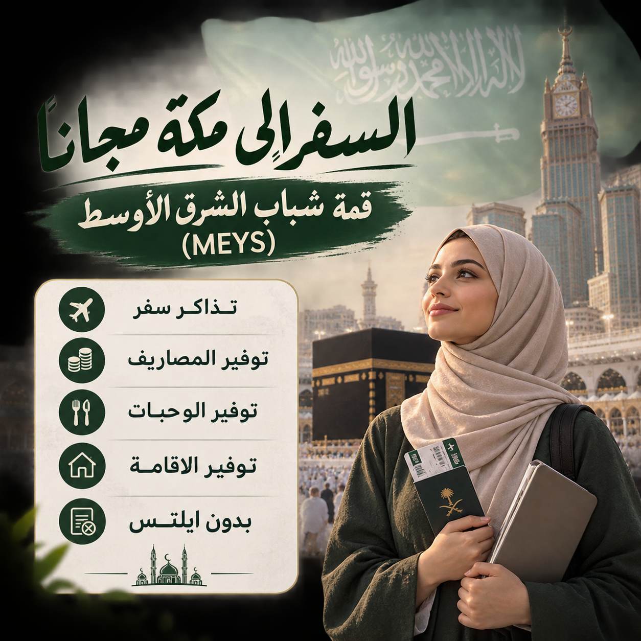 قمة شباب الشرق الأوسط (MEYS) في مكة