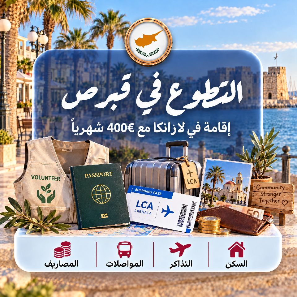 التطوع في قبرص لارانكا مع دعم التذاكر