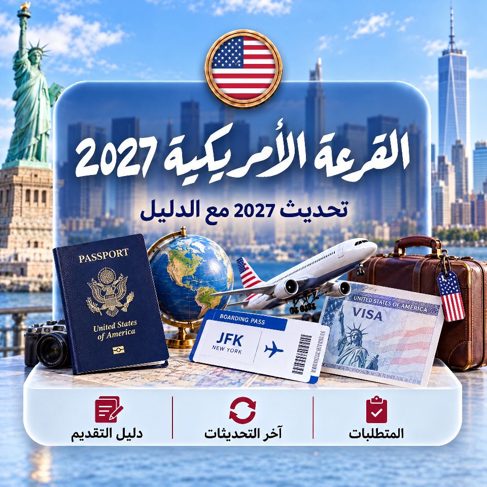القرعة الامريكية 2027 روابط وخطوات التقديم