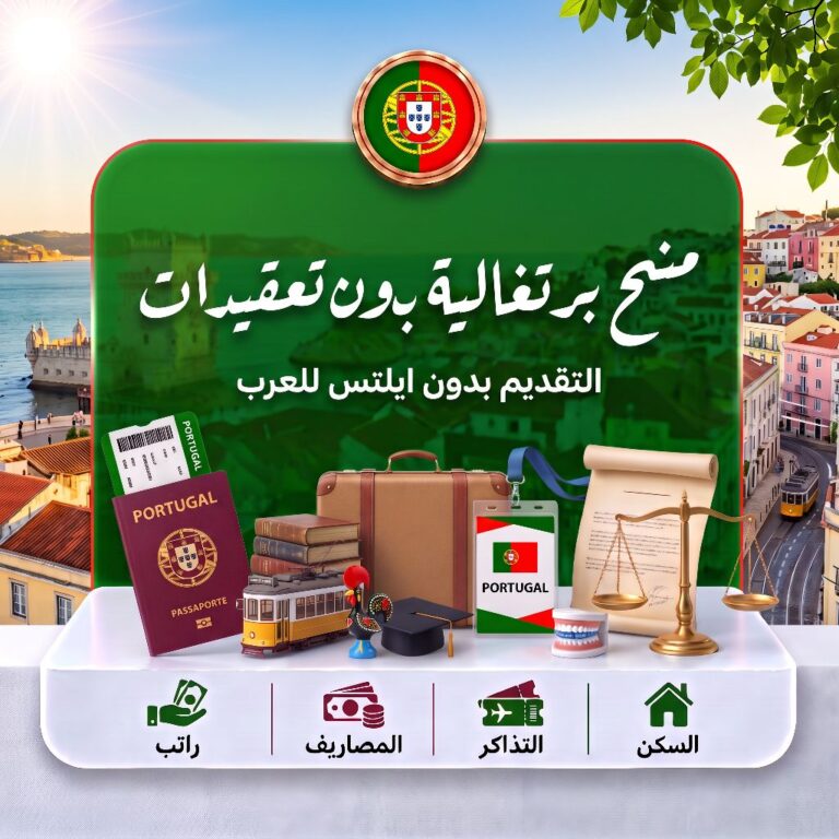 منح البرتغال الدراسية بدون ايلتس 2027 | منح بدون تعقيدات